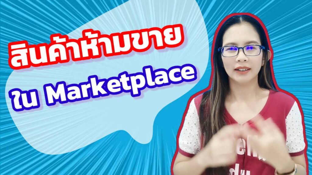 สินค้าห้ามขายใน Facebook Marketplace