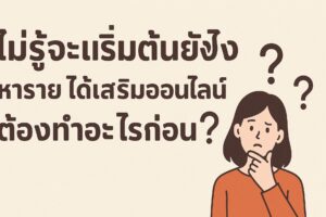 หางานออนไลน์ , รายได้เสริมออนไลน์