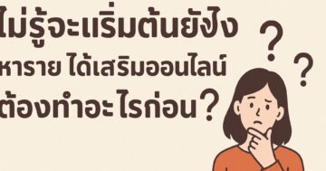 หางานออนไลน์ , รายได้เสริมออนไลน์